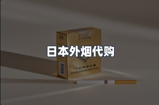 日本外烟代购
