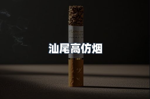 汕尾高仿烟